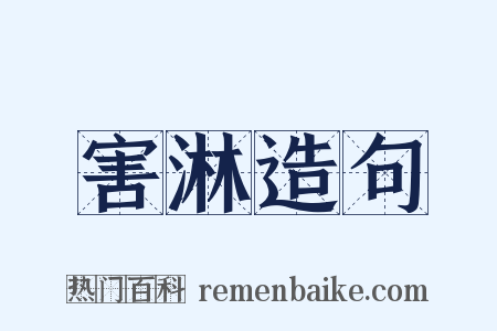害淋造句是什么意思的图片